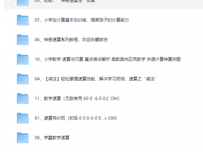 高价买回的少儿速算教程，别拿垃圾教程来对比