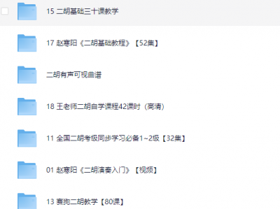 花888在二胡大师那里买来的经典二胡教程，看过的都说好