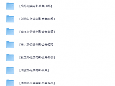 花了159，整理的成龙、李连杰等巨星经典影视资源300多部